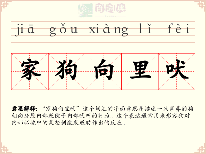 家狗向里吠