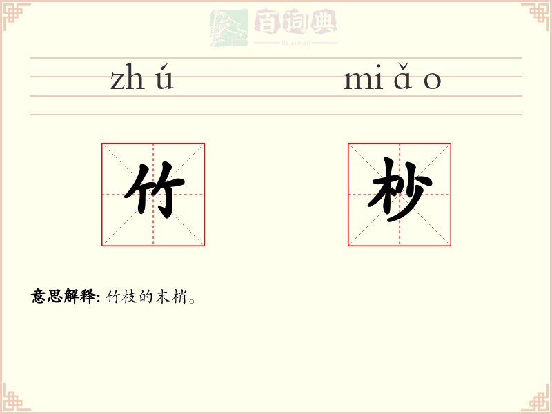 竹杪