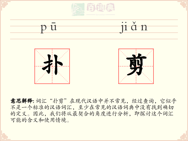 扑剪