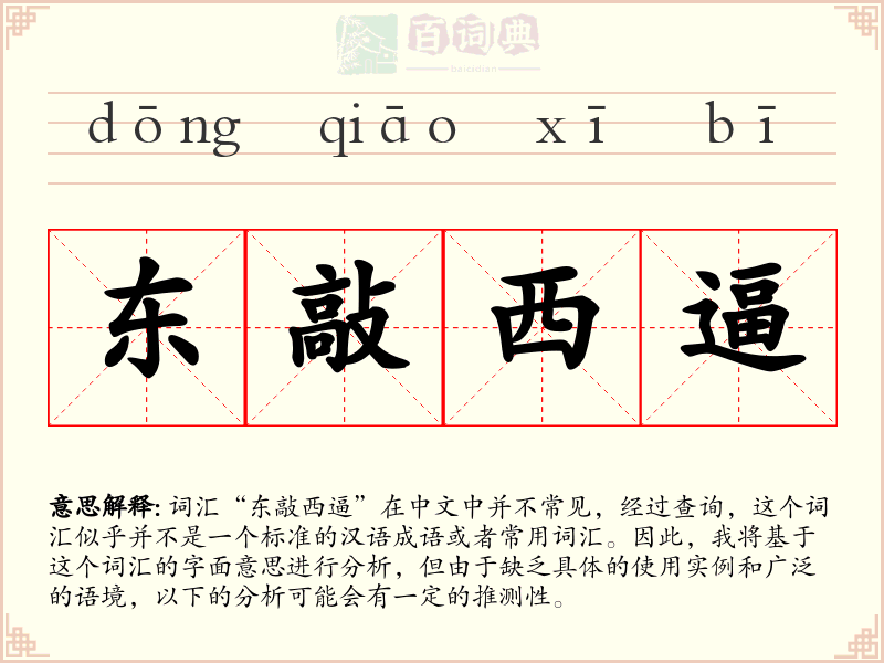 东敲西逼