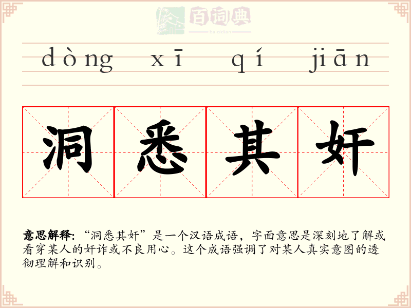 洞悉其奸