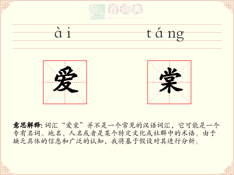 爱棠