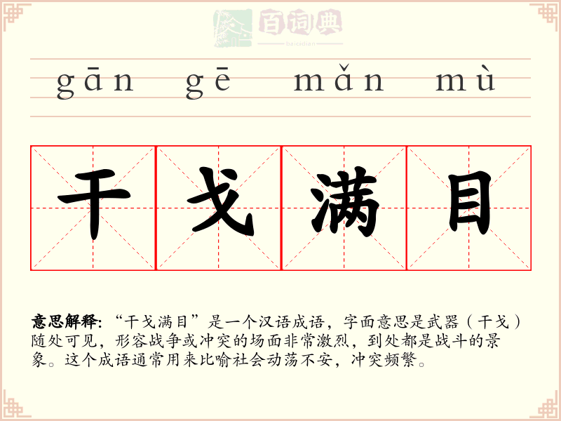 干戈满目
