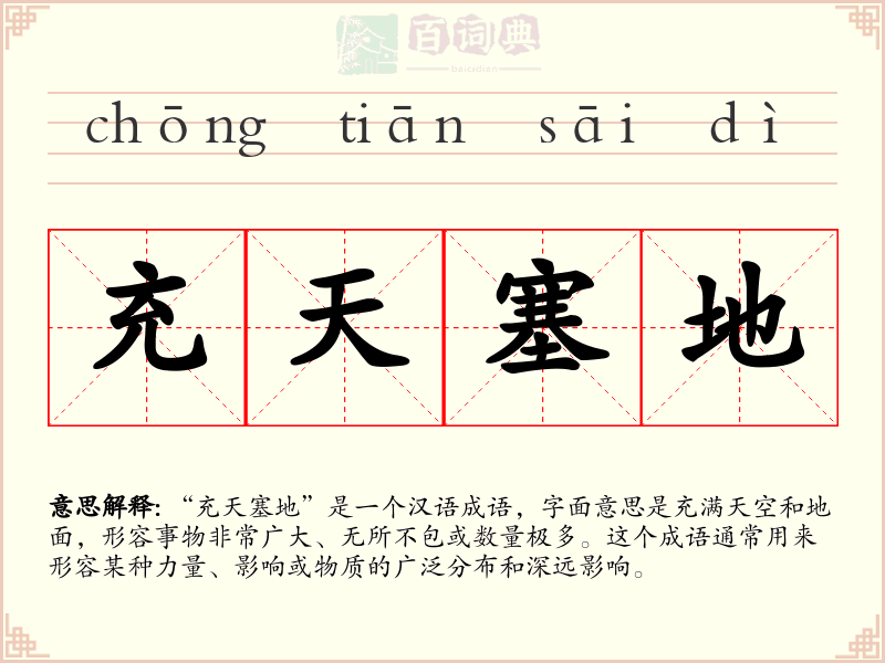 充天塞地
