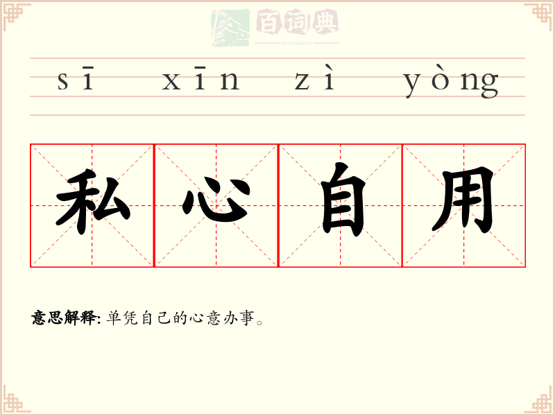 私心自用