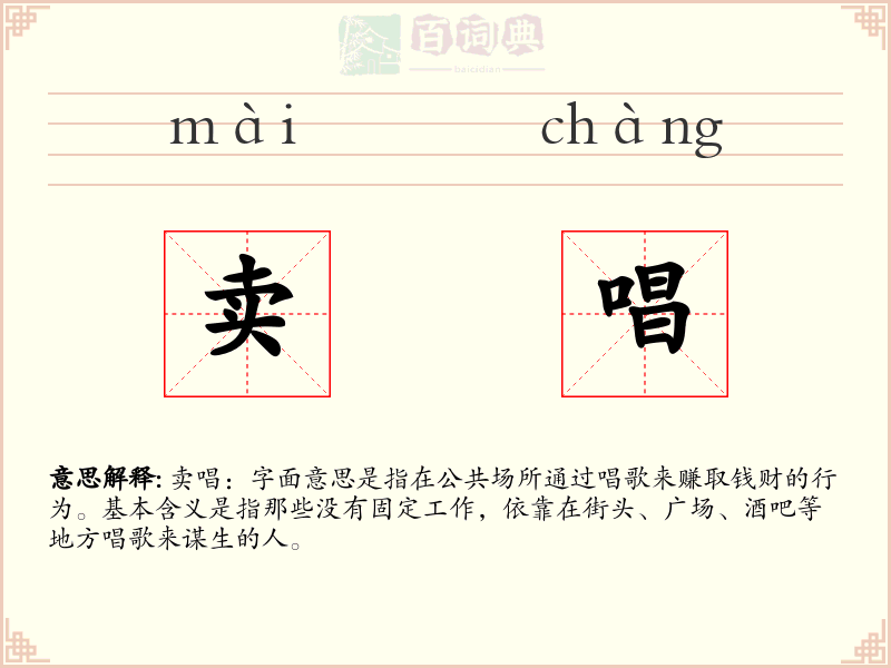 卖唱