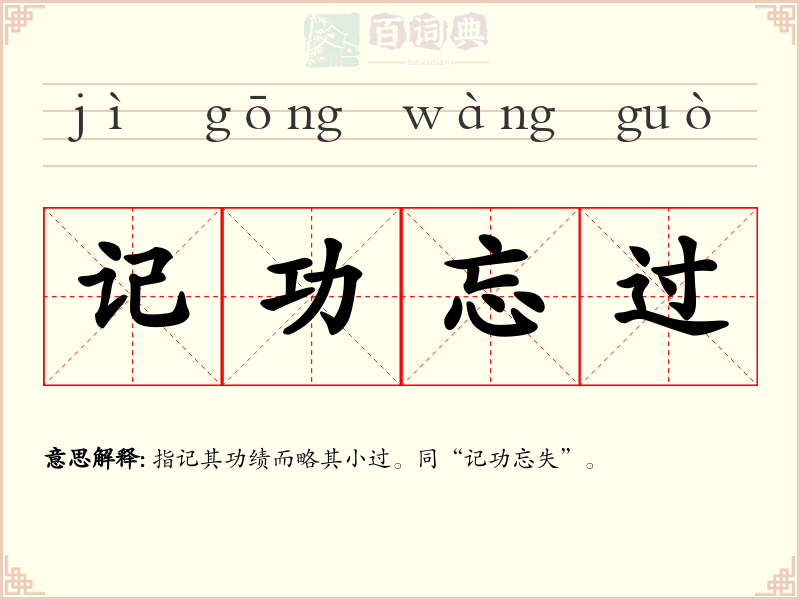 记功忘过