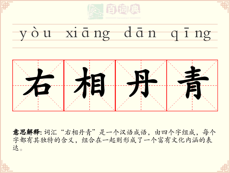 右相丹青
