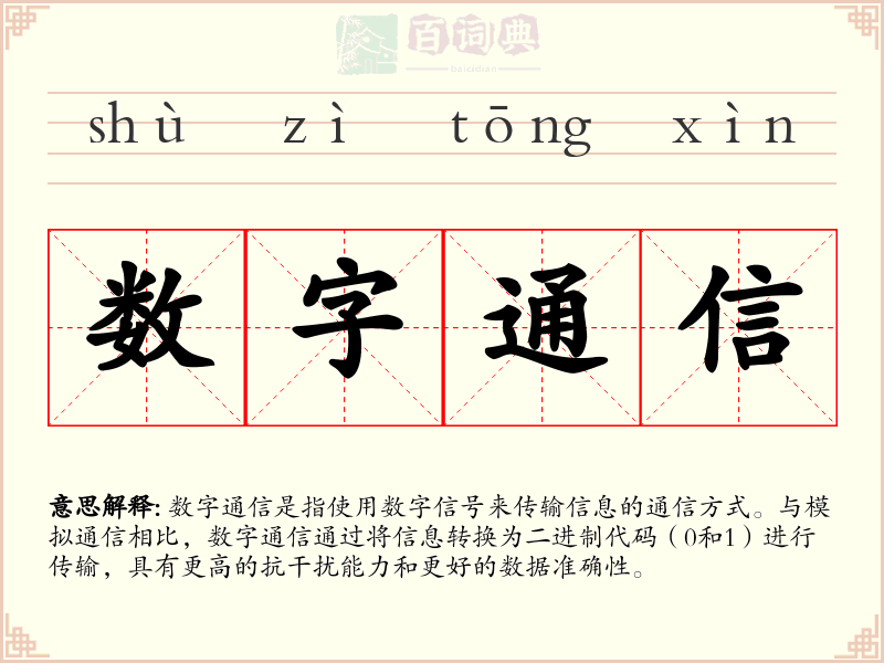 数字通信