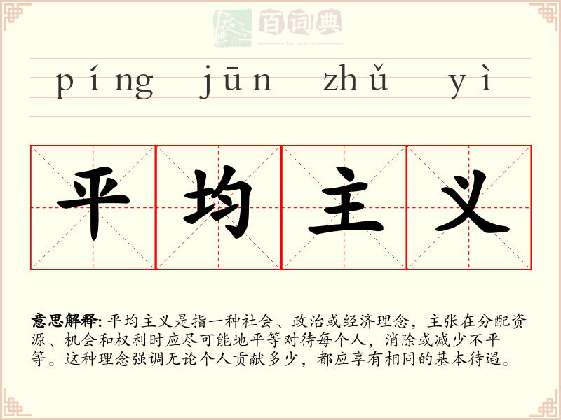 平均主义
