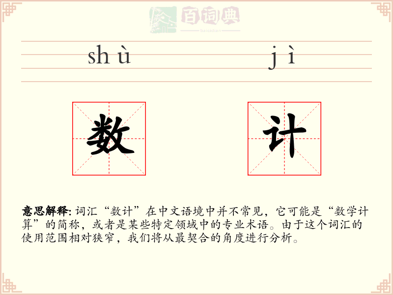 数计