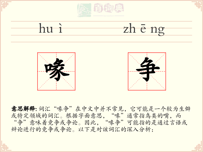 喙争