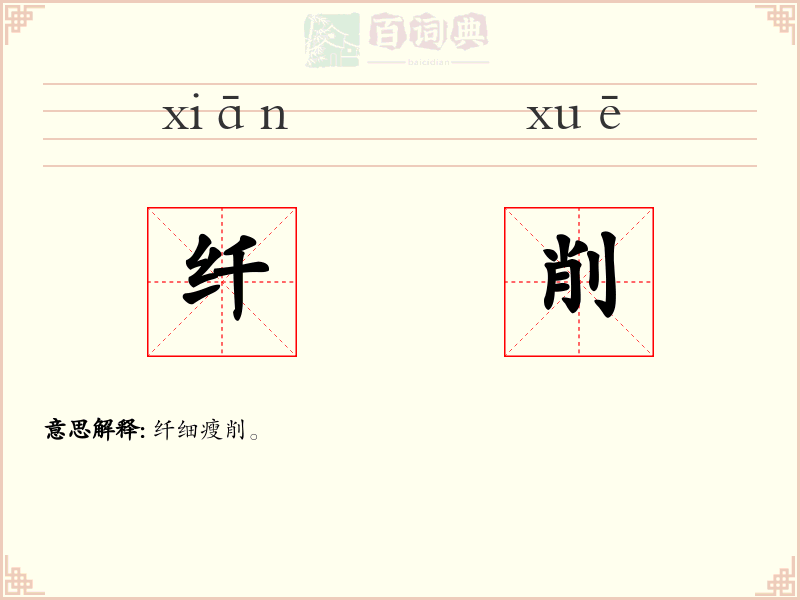 纤削