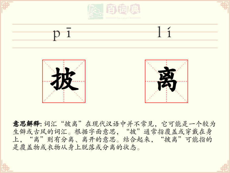 披离