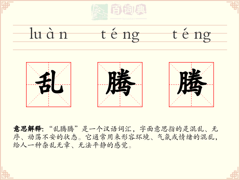 乱腾腾