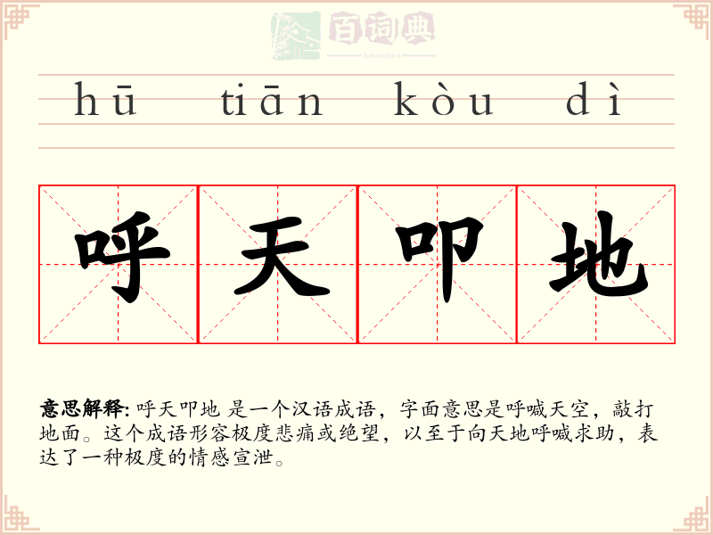 呼天叩地