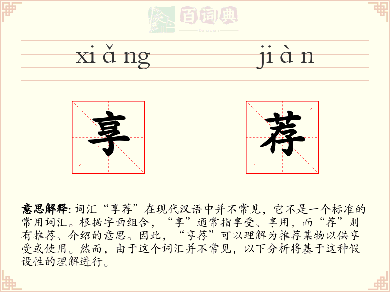享荐
