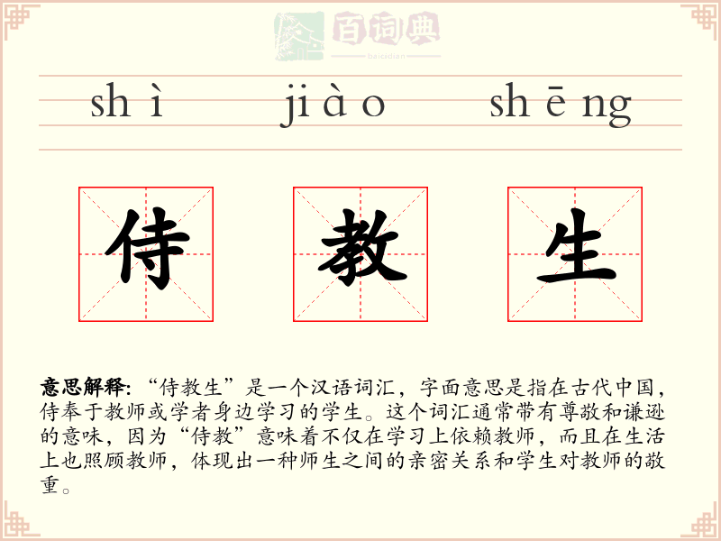 侍教生