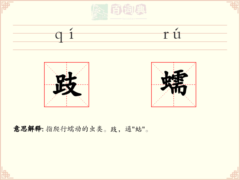 跂蠕