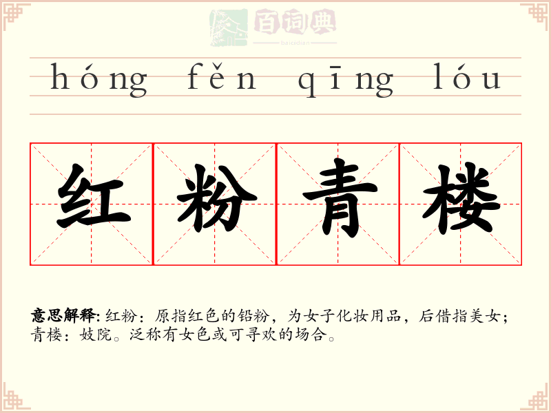 红粉青楼
