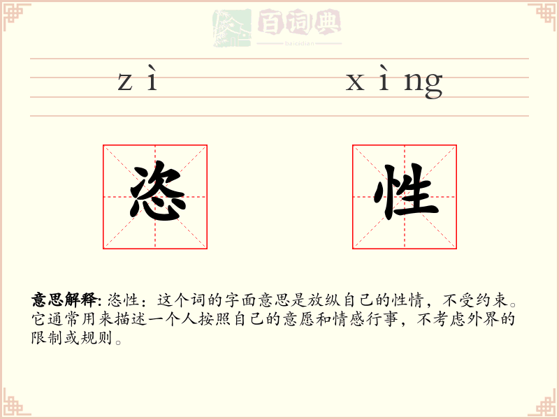 恣性
