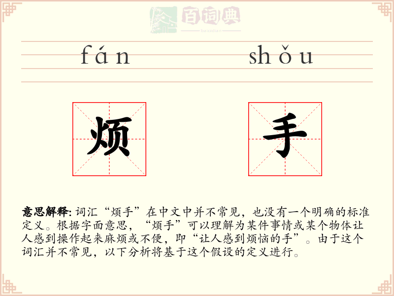 烦手