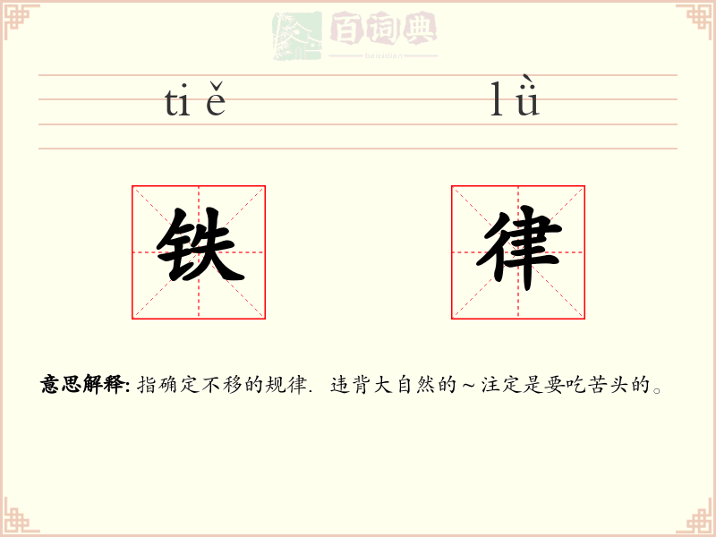 铁律