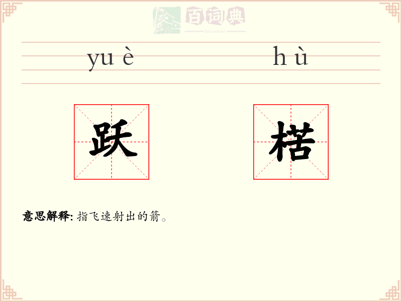 跃楛