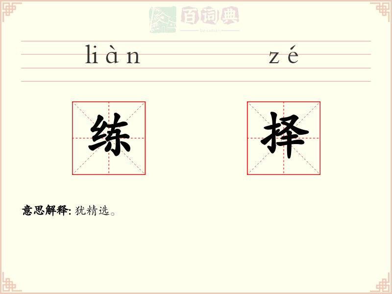 练择