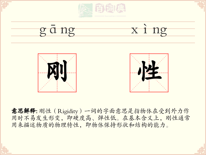 刚性