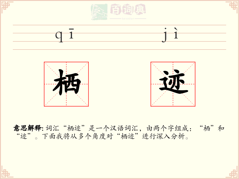 栖迹