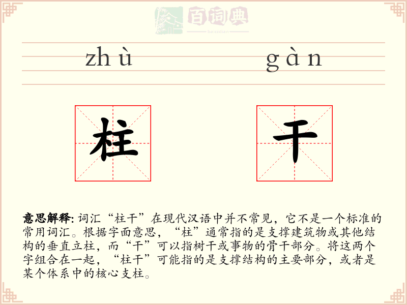 柱干