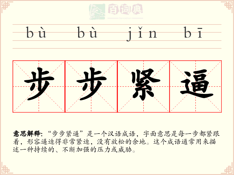 步步紧逼