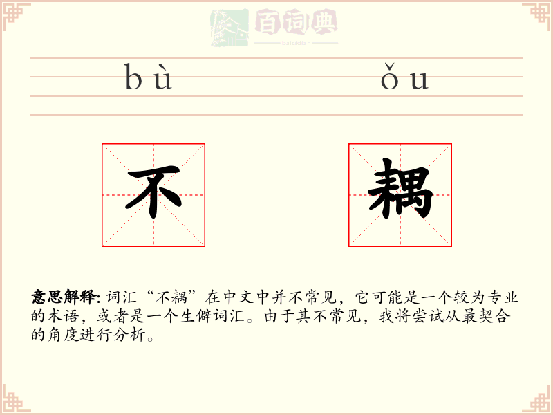 不耦