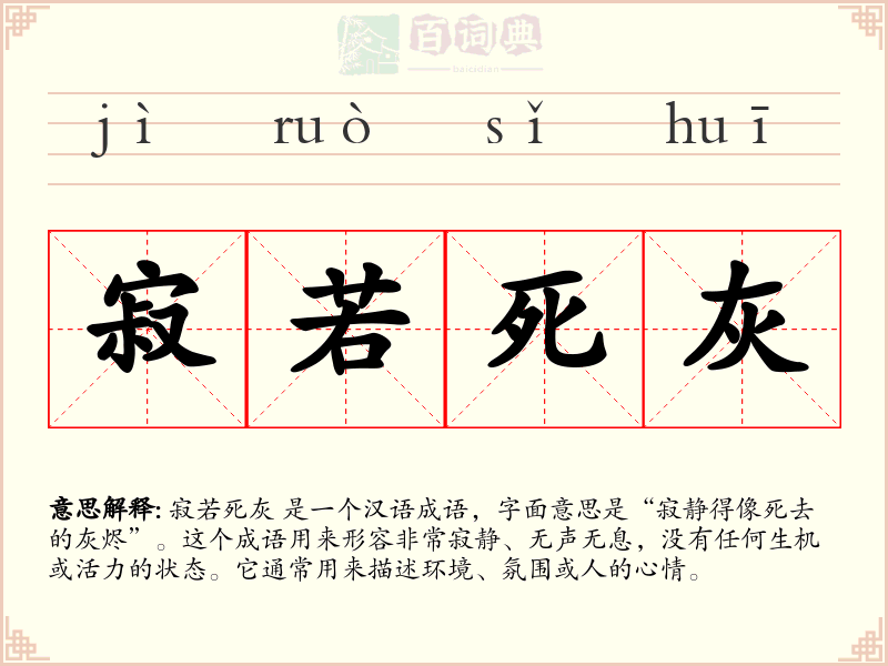 寂若死灰