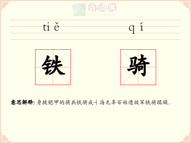 铁骑