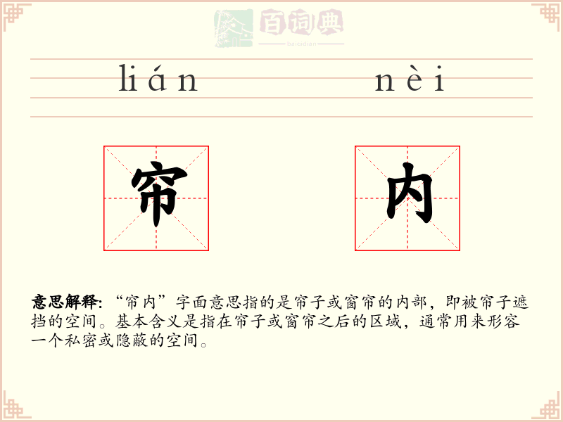 帘内