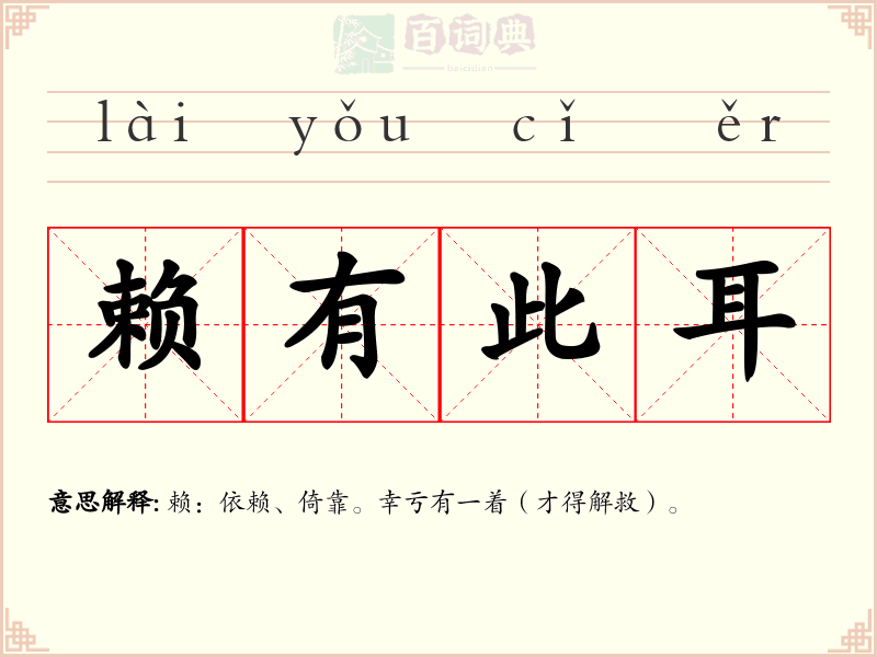 赖有此耳