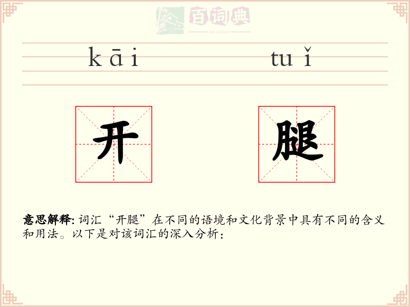 开腿
