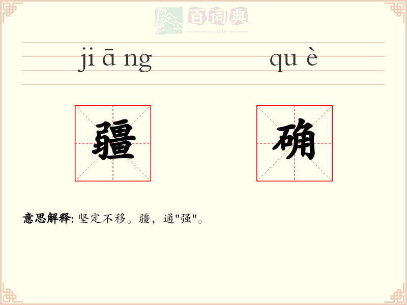 疆确