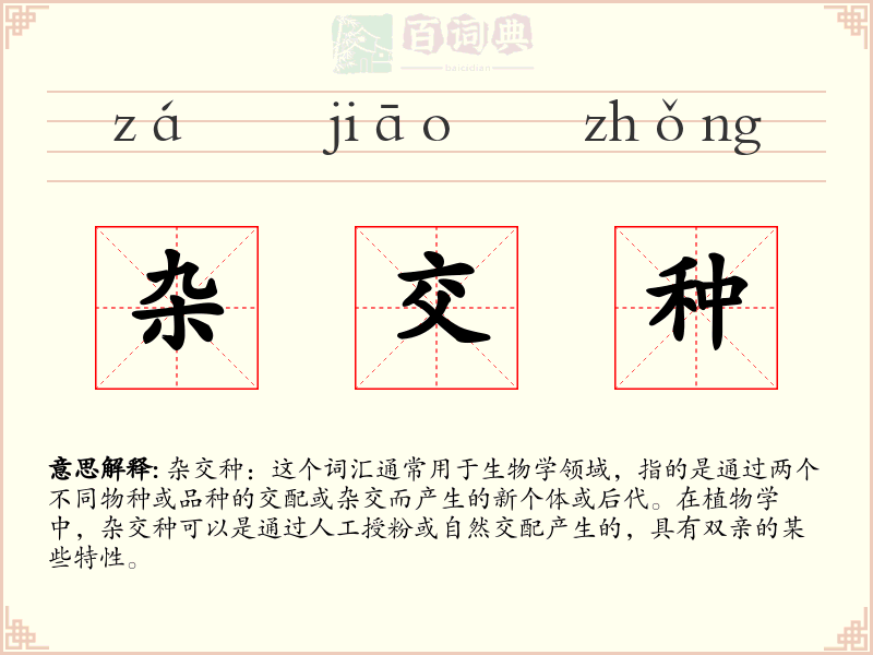 杂交种