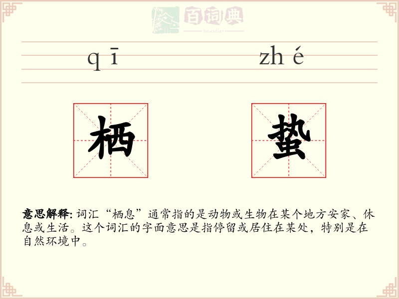 栖蛰