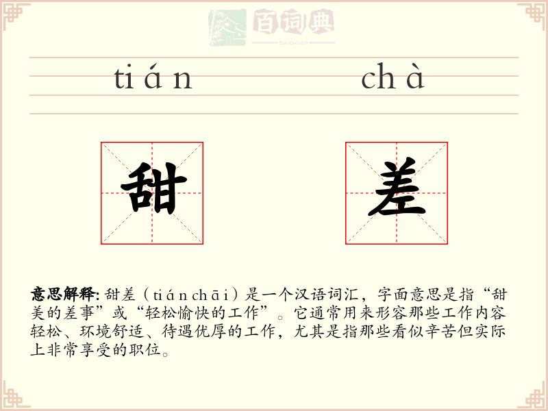 甜差