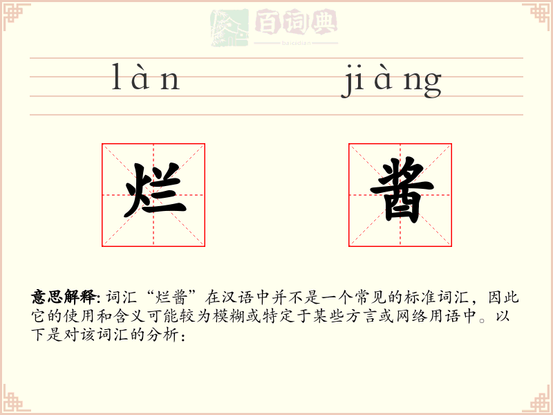 烂酱