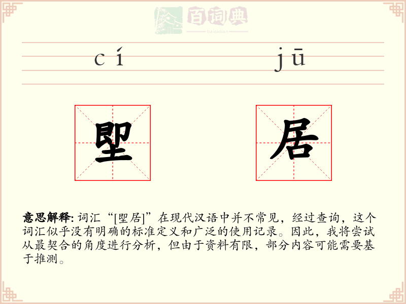 堲居