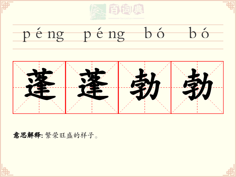 蓬蓬勃勃