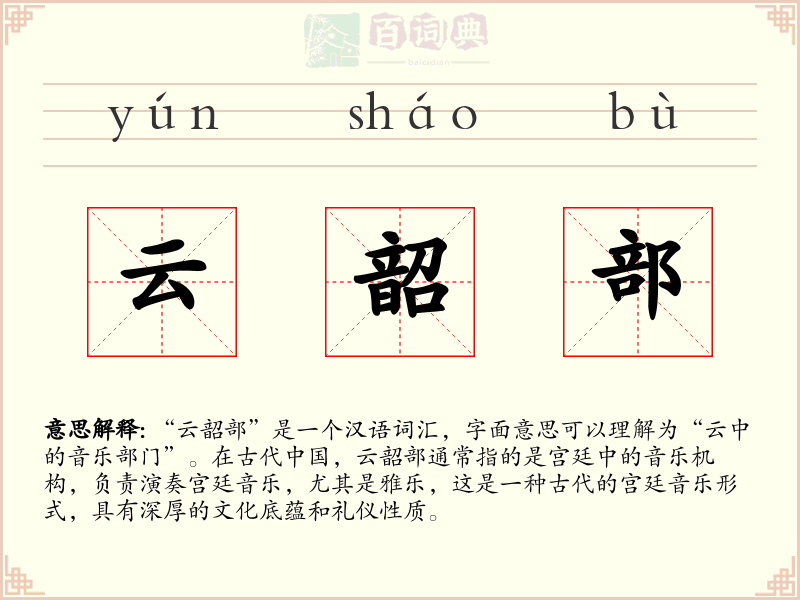 云韶部