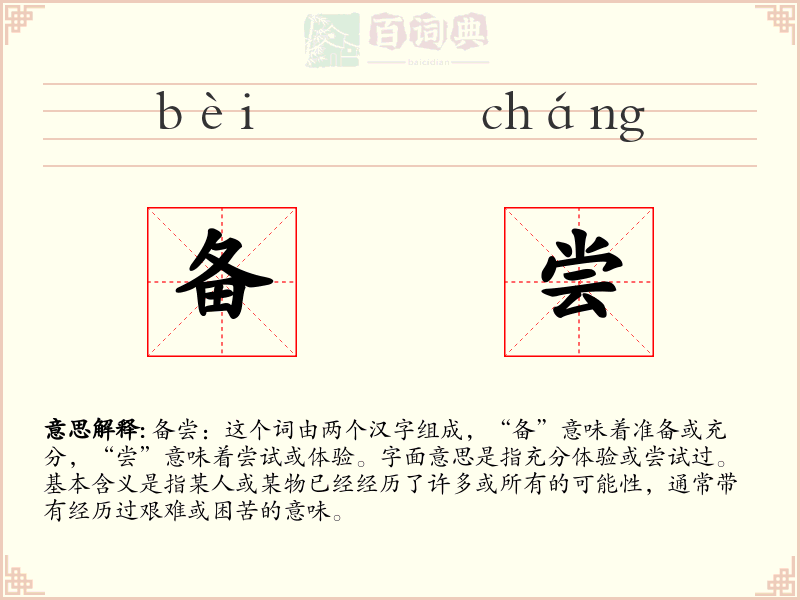 备尝