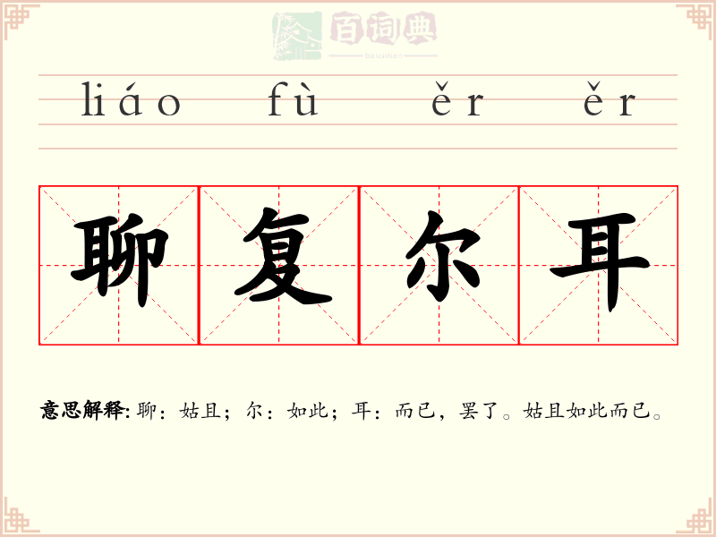 聊复尔耳