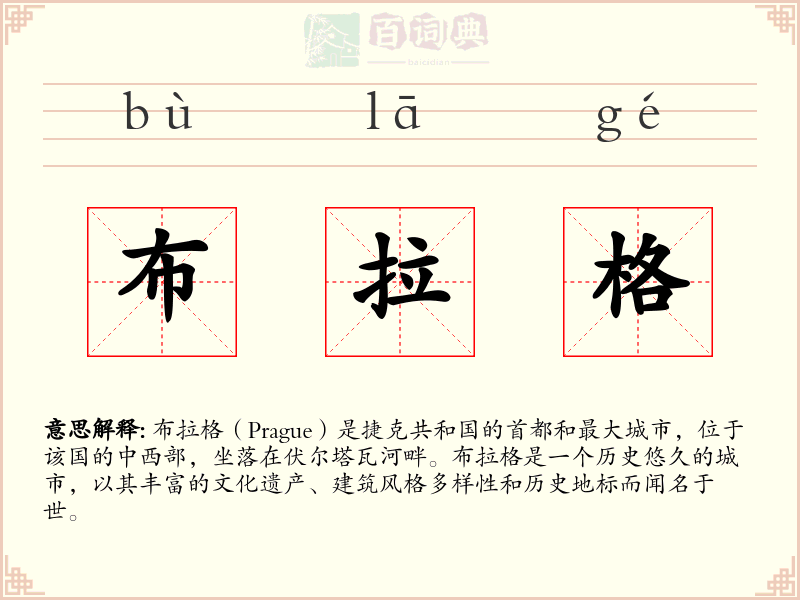 布拉格